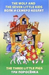 Волк и семеро козлят. Три поросенка / The Wolf and the Seven Little Kids. The Three Little Pigs (+ CD)