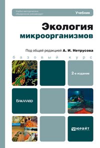 Экология микроорганизмов