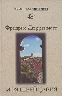 Фридрих Дюрренматт - «Моя Швейцария. Книга для чтения»