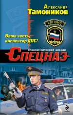 Ваша честь, инспектор ДПС!