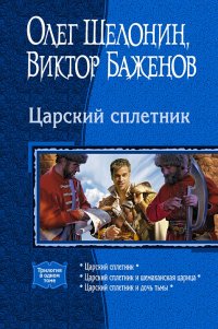 Олег Шелонин, Виктор Баженов - «Царский сплетник. Царский сплетник и шемаханская царица. Царский сплетник и дочь тьмы»