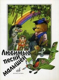 Любимые песни малышей