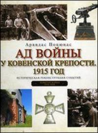 Ад войны у ковенской крепости.1915 год