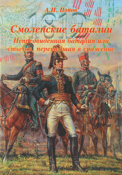 «Смоленские баталии». Том 2. Непредвиденная баталия или стычка, перешедшая в сражение