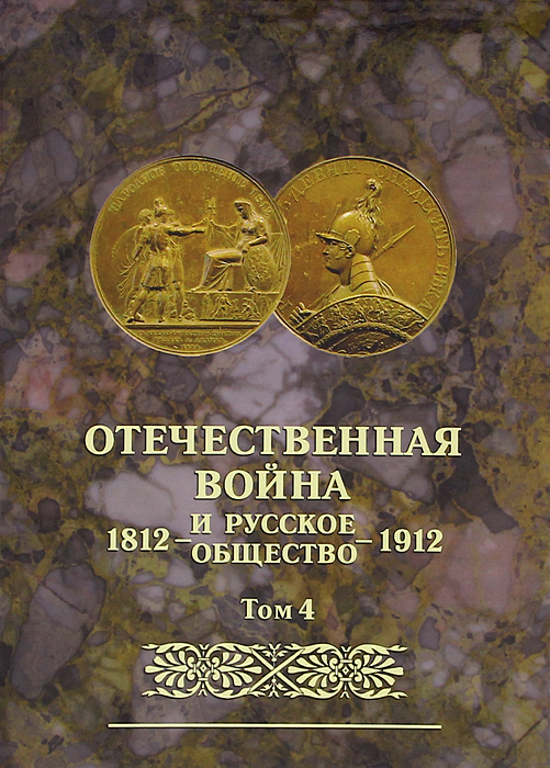 Отечественная война и русское общество. 1812-1912. Том 4