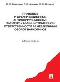 Правовые и организационные антикоррупционные элементы административной ответствен