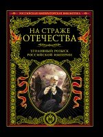 На страже Отечества. Уголовный розыск Российской империи