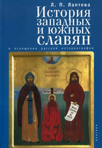 Л. П. Лаптева - «Алетейя.История западных и южных славян в освещении русской историографии»