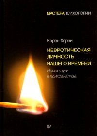 Невротическая личность нашего времени. Новые пути в психоанализе