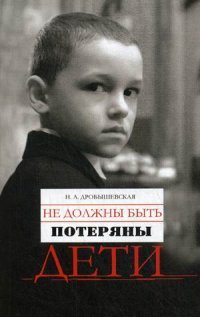 Н. А. Дробышевская - «Не должны быть потеряны дети»