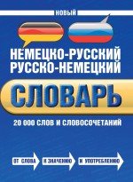 Новый немецко-русский русско-немецкий словарь. 20000 слов и словосочетаний