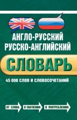 Англо-русский русско-английский словарь. 45 000 слов и словосочетаний