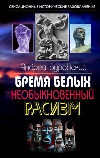 Андрей Буровский - «Бремя белых. Необыкновенный расизм»