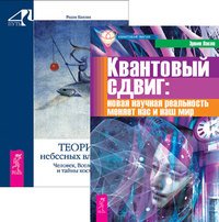 Квантовый сдвиг. Теория небесных влияний (комплект из 2 книг)