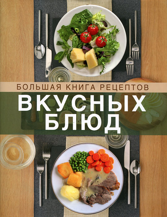 Большая книга рецептов вкусных блюд