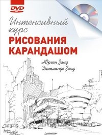 Интенсивный курс рисования карандашом (+ DVD)