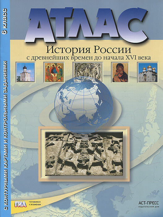 История России с древнейших времен до начала XVI века. 6 класс. Атлас. С комплектом контурных карт