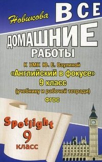 Все домашние работы к УМК Ю.Е. Ваулиной. Английский в фокусе 9 кл. ФГОС. Новикова К.Ю