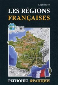 Регионы Франции / Les regions Francaises