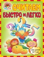 Считаем быстро и легко: для детей 6-7 лет