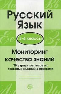 Русский язык. 5-6 классы. Мониторинг качества знаний. 30 вариантов типовых тестовых заданий с ответами