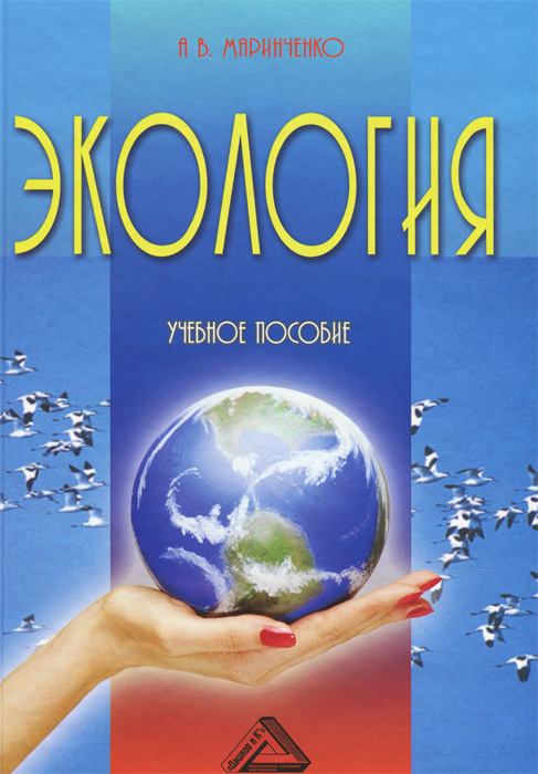 Экология: Учебное пособие, 6-е изд., перераб. и доп.. Маринченко А.В