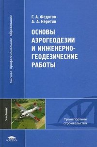 Основы аэрогеодезии и инженерно-геодезические работы: Учебник. Федотов Г.А