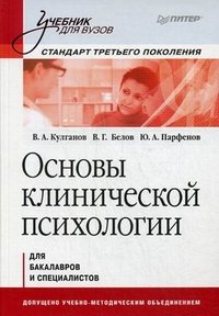 Основы клинической психологии