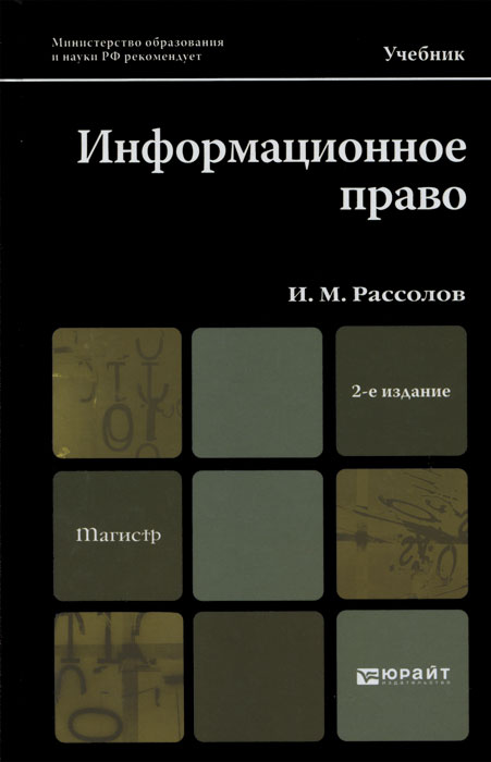 Информационное право 2-е изд., испр. и доп. учебник для магистров