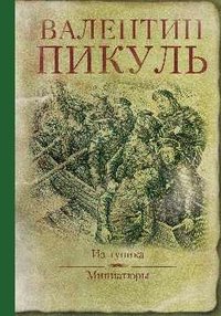 Из тупика. Миниатюры