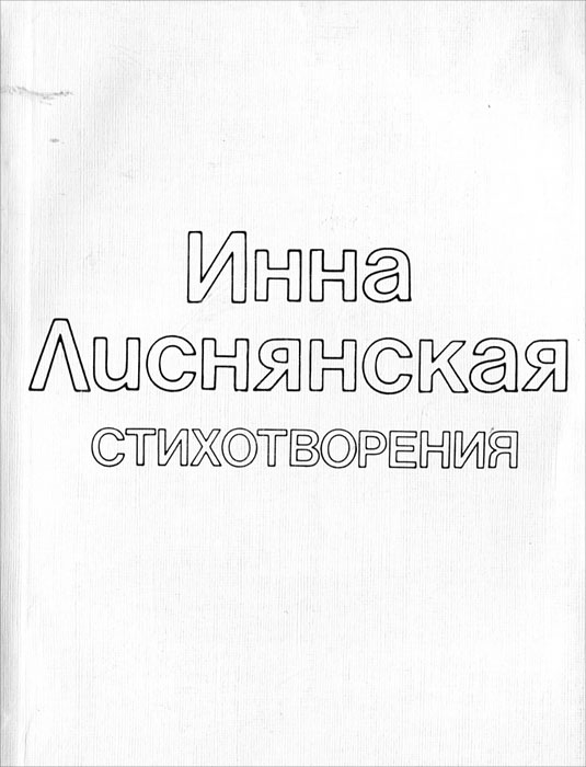 Инна Лиснянская. Стихотворения