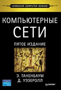 Компьютерные сети. 5-е изд. ISBN 978-5-4461-0068-2