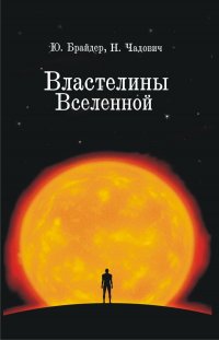 Властелины Вселенной