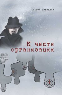 К чести организации