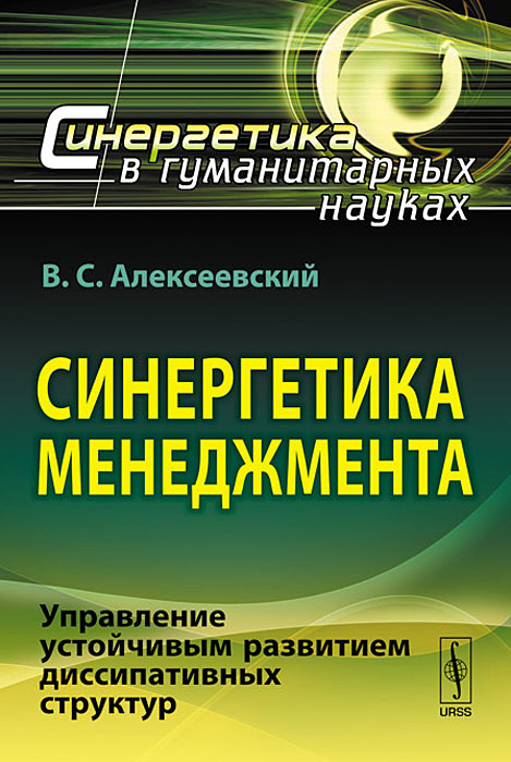 СИНЕРГЕТИКА МЕНЕДЖМЕНТА: Управление устойчивым развитием диссипативных структур