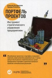 Портфель проектов. Инструмент стратегического управления предприятием