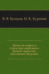 Цены на нефть и структура нефтяного рынка: прошлое, настоящее, будущее. Приложение №2 к журналу «Мировой рынок нефти и газа»