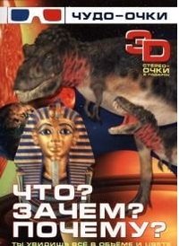 Что? Зачем? Почему? 3 D