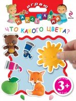 3+ Играю с наклейками. Что какого цвета?