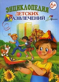 Энциклопедия детских развлечений