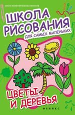 Школа рисования для самых маленьких. Цветы и деревья