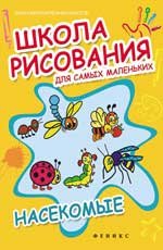 Школа рисования для самых маленьких. Насекомые