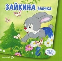 Зайкина елочка. Савушкин С.Н