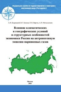 Влияние климатических и географических условий и структурных особенностей экономики России на антропогенную эмиссию парниковых газов