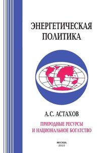 Природные ресурсы и национальное богатство