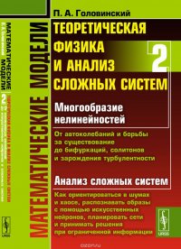 Математические модели. Теоретическая физика и анализ сложных систем. Книга 2. От нелинейных колебаний до искусственных нейронов и сложных систем