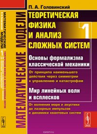 Математические модели. Теоретическая физика и анализ сложных систем. Книга 1. От формализма классической механики до квантовой интерференции