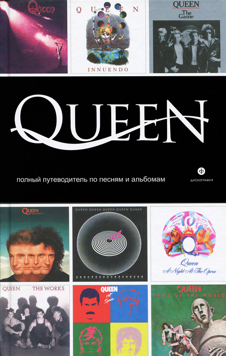 Амф.Дискография.Queen.Полный путеводитель по песням и альбомам (12+)