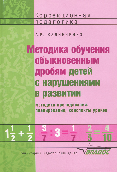 Методика обучения обыкновенным дробям детей с нарушениями в развитии. Методика преподавания, планирование, конспекты уроков