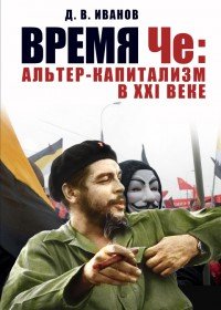 Время Че. Альтер-капитализм в XXI веке